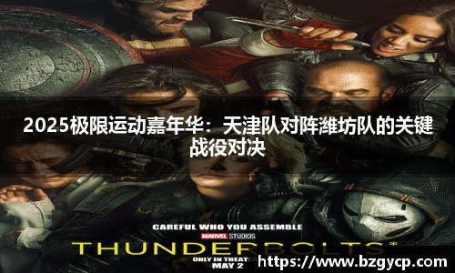 2025极限运动嘉年华：天津队对阵潍坊队的关键战役对决