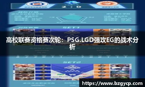 高校联赛资格赛次轮：PSG.LGD强攻EG的战术分析