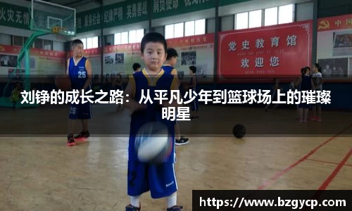 刘铮的成长之路：从平凡少年到篮球场上的璀璨明星