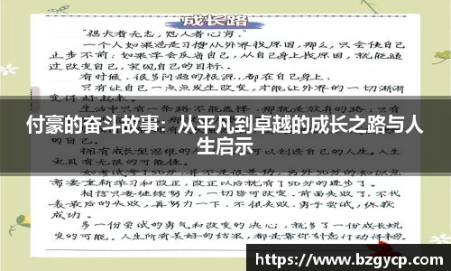付豪的奋斗故事：从平凡到卓越的成长之路与人生启示