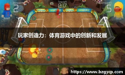 玩家创造力：体育游戏中的创新和发展