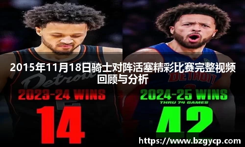 2015年11月18日骑士对阵活塞精彩比赛完整视频回顾与分析