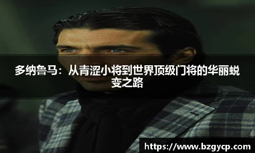多纳鲁马：从青涩小将到世界顶级门将的华丽蜕变之路