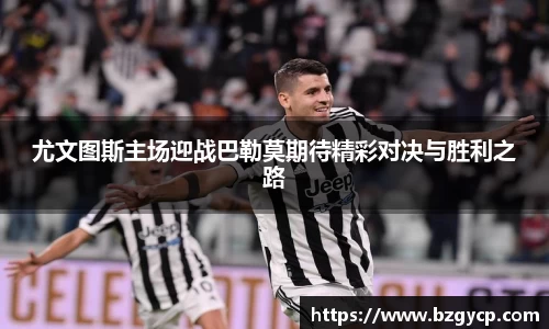 尤文图斯主场迎战巴勒莫期待精彩对决与胜利之路