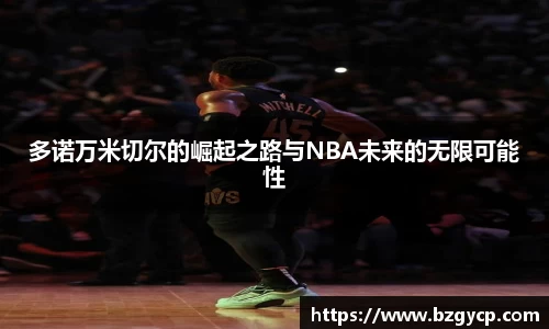 多诺万米切尔的崛起之路与NBA未来的无限可能性