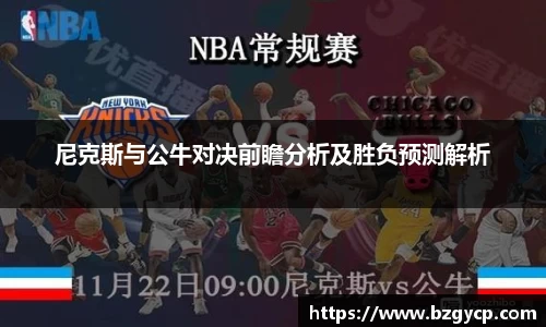 尼克斯与公牛对决前瞻分析及胜负预测解析